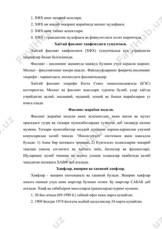 рохатланиш). давлатлар россия гарбий европада шаркий европада хаммаси (жами) 2 8 12 бахтсиз вокеа натижасида 1,5 0,5 0,8 фоизда 13,6 6,25 6,6 хар кандай фаолият яширин (потенциал хавфлидир. хавф даражаси - хатар (риск) ни бошкариш мумкин. бу тушунча кабул килса буладиган. (риск) хавф-хатарни асосий фикрга олиб келади (концепцияга). бу фикр хавфсизликни мутлок йукотиб булмаслигига асосланган. хавфсизлик - бу айрим эхтимолларга асосланиб пайдо буладиган хавф-хатарларни истесно этилган фаолият холатидир. хавфсизлик - бу максад, хфх булса шу максадга эришиш учун кулланадиган воситалар, йул-йурик, кулланмалар, усуллардир. хфх - бу хавф-хатарларни урганиш ва уларни химоя килишни ургатадиган фандир. хаётий фаолият хавфсизлигининг учта узаро боглик масаласи. хфх - учта узаро боглик масалани хал этади: 1. хавфларни бирдай (умулаштириш) деб хисоблаш, яъни уларнинг киёфасини билиб олиб координати ва микдорий хусусиятини курсатиш. 2. зарари ва фойдасини солиштириш асосида хавфлардан химоя килиш. 3. пайдо булиши мумкин булган салбий хавфларни йукотиш (хавфнинг колдик деформациясидан келиб чиккан). хфх масалалари билан …