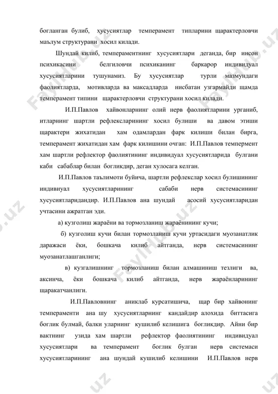 ни кулладилар. уларнинг аниклашларига караганда, одамдаги шартли рефлексларнинг айрим индивидуал хусусиятлари узаро богликдир. щар бир манн шундай узаро богланган индивидуал хусусиятлар системаси бита умумий сабабга, аникроги нерв сситемасининг маълум хусусиятига богликдир. масалан. куйидаги узаро богланган хусусиятлар; шартли кузговчини муцахкамлаш давом эттирилишига кармай шартли рефлексларнинг учиб колиш даражаси; кучли ва кучсиз кузговчиларга нисбатан шартли реакциянинг катта кичиклиги уртасидаги фарклар; бегона кузговчининг асосий кузговчи сезгирлигига ижобий ёки салбий таъсир даражаси ва жуда куп шунга ухшашлар кузголиш жараёниннг мувозанатлашишига боглик булган шартли рефлектор фаолият индивидуал хусусиятларининг узаро богланган гурухлари худи шундай йул билан аникланган. ижобий ва тормозловчи шартли рефлекслар хосил булишининг тезлигини щарактерловчи индивидуал хусусиятлар гурухи хам аникланган. уларнинг асосидаги нерв ситемасининг тахминий хусусияти нерв ситемасининг динамиклиги деб аталган. тадкикотяилар шартли рефлектор фаолиятининг бир катор узаро богланган индивидуал хусусиятларини кузгалиш жараёнининг пайдо булиш ва тухташ тезлиги натижаси деб талкин килганлар. бу хусусиятни лабиллик, яъни бекарорлик хусусияти деб атадилар. нерв ситемасининг яна бошка хусусиятлари …
