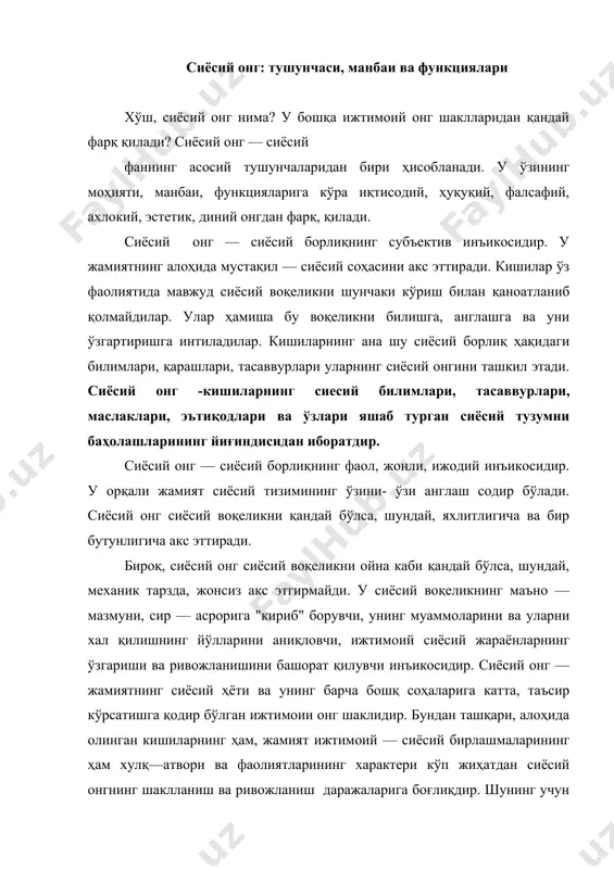 ам ижтимоий жараёнларни бошқариш, тартибга солиш амалиётида, ҳам жамиятнинг, ҳам уни ташкил этувчи индивидлар, ижтимоий гуруҳлар, қатламларнинг сиёсий онги ҳолатини ҳисобга олиш ўта муҳимдир. бу ўринда ҳокимиятлар, сиёсий партиялар ижтимоий — сиёсий мувозанатни сақлаб туришга имкон берадиган, жамиятнинг тараққиёти эҳтиёжларини тўла ифода этадиган сиёсий онгни шакллантириш ва ривожлантиришга интилишлари зарур бўлади. сиёсий онг кўпинча сиёсий тасаввурлар йиғиндисидан иборат бўлади. сиёсат маънавий дунёсининг ўз тасаввурлардан ташкил топади. онгсиз, тасаввурларсиз кишилик жамияти бўлмаганидек, сиёсий онгсиз, тасаввурларсиз ҳеч қандай сиёсий соҳанинг бўлиши ҳам мумкин эмас. сиёсий онгнинг муҳим белгиси — унинг аниқ-тарихий табиатга эга эканликидир. сиёсий онгда, биринчи навбатда, жамиятда ҳукмронлик қилувчи ижтимоий гуруҳларнинг тасаввурлари ва қадриятлари умумлаштирилади. шу билан бирга амал қилувчи қарашлар тизимида ўтган давр маънавияти ҳам иштирок этади. масалан, эркинлик тушунчаси — қандайдир бирор—бир синфнинг эмас, балки умуминсониятнинг ютуғидир. аммо бу ва бошқа сиёсий тушунчалар турли даврларда турли мазмунга эга бўлади. сиёсий онгнинг муҳим хусусияти — унинг динамиклиги, тез ўзгарувчанлигидир. …