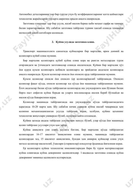 ган қолиплардан 16-17 квалитет аниқлигини олиш мумкин, машинада тайёрланган қолиплардан эса, 15 квалитет аниқлигини, бундан ҳам аниқроқ қуймалар олиш учун металл қолиплар ишлатилиб, ўзаклари (стерженлар) кондуктор ёрдамида йиғилиши керак. ер қолипларга қуйиш технологик имкониятларидан бири бу турли материаллардан қуйма олинганда қуйма деворининг қалинлигидир. 1-жадвалда заготовка олишда қуйма деворининг минимал қалинлиги келтирилади. 1-жадвал материал қуйма деворларининг минимал қалинлиги, мм кичик қуймалар ўртача қуймалар катта қуймалар кулранг чўян 2.5-6 7-11 15-20 болғаланувчан чўян 2.5-5 6-8 10-12 пўлат 4-7 8-14 20-25 бронза 2-4 5-12 11-15 маълумки, чўян совиганда сиқилади, яъни чизиқли ўлчамлари ва ҳажми тораяди. кулранг чўяннинг чизиқли торайиши 0.6-1.2 %, оқ чўян учун 1.2-2 %ни ташкил этади, ҳажмий торайиш эса 3 марта катта. қуйманинг ташқи юзалари ички қисмига қараганда тезроқ совийди. натижада қуймада оқловчи қатлам ҳосил бўлади. заготовкага ишлов берилганда бу қатламни олиб ташлаш керак. бу қатлам қуйманинг катта-кичиклигига қараб, 2-20 мм бўлади. қуймани қолипдан осон чиқариб олиш учун маълум қиялик бурчаклари …