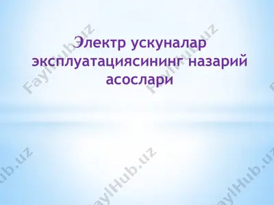 электр ускуналар эксплуатациясининг назарий асослари — PPTX
