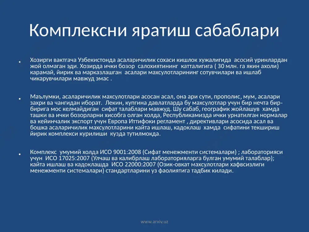 лекс уз фаолияти турлари буйича куйидагиларга булинади: лаборатория (асаларичилик махсулотларини умум кабул килинган тижорат ва махсус анализлардан утказиш) ; асални кайта ишлаш булими (фильтрлаш, гомогенизация ва х.к.); асални кадоклаш булими (125 дан 1000 гр. гача шиша ва пэт идишларга кадоклаш ); омборхона (асални етказиб берувчилардан кабул килиб олиш, лаборатория анализи ва типлар буйича ажратиш хамда тайёр махсулотни саклаш) ; мумни кайта ишлаш булими (мумни эритиш, тозалаш ва рамкалар учун мум пардани (вощина) куйиш ) www.arxiv.uz лаборатория жихозлари халкаро ва европа иттифокининг сифат буйича талабларига асосан, асаларичилик махсулотлари анализи лабораториясини ташкил килишда масс-спектрометрияли суюклик хроматографи ва индуктив плазмали атом эмиссион спектрометри олиниши кузда тутилган. махсус анализлар ёрдамида асаларичилик махсулотларининг софлиги, улардаги антибиотиклар, огир металлар ва пестицидлар колдиклари аникланади. шу уринда, лабораторияда аналитик ишлар учун умумий лаборатория анжомлари ва курилмалари хам олинади (рh метр, кондуктометр, ракамли портатив рефрактометр, микроскоп, тарозилар, термостат, центрифуга, аквадистиллятор ва 300 дан ошик бошка предметлар) www.arxiv.uz лаборатория биноси …