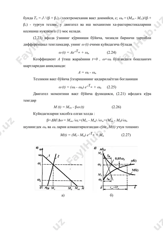 ксимация қилинган бўлса, унда ўтиш жараёни бу бўлаклар бўйича алохида қурилади ва ўзгарувчиларнинг олдинги бўлакдаги охирги қиймати кейинги бўлакдаги бошланғич қиймат хисобланади. харакат тенгламасини аниқ интеграллаш. бу усулни, двигател ва ишчи механизмининг моментлари аналитик (формула кўринишида) холда тезлик, вақт ёки жой ўрнини функцияси сифатида берилса, ишлатиш мумкин. (t) ва m(t) боғланишларини аниқлаш, бу функцияларни (2.14) тенгламага қўйиш ва назарий жихатдан аниқ бўлган унинг ечимини топиш орқали амалга оширилади. харакат тенгламасини рақамли интеграллаш усуллари. кўп учрайдиган холларда, яъни двигател ва ишчи механизмини характеристикаси график тарзда ёки жадвал кўринишида берилган бўлса, унда дифференциал тенгламаларни (ҳаракат тенгламаси хам бу турга киради) интеграллашни чизиқли усулларидан фойдаланиш мақсадга мувофиқдир. бу усулларнинг энг соддаси эйлер усули бўлиб, бунда (2.14) тенгламадаги дифференциал ўзгарувчилар уларнинг ортирмаси билан алмаштирилади, натижада бу тенглама қуйидаги кўринишда ёзилиши мумкин t = j / (m - mc) (2.30) бу тенгламадан фойдаланиш учун, тезлик кўрсатилган ўқ бир неча бўлакларга бўлинади, бунда ад ва юклама …