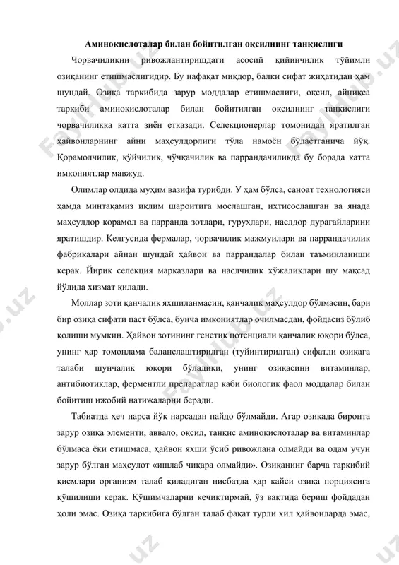 й қисмлари организм талаб қиладиган нисбатда ҳар қайси озиқа порциясига қўшилиши керак. қўшимчаларни кечиктирмай, ўз вақтида бериш фойдадан ҳоли эмас. озиқа таркибига бўлган талаб фақат турли хил ҳайвонларда эмас, балки бир хил турдаги ҳайвонларда ҳам турличадир; улар жинси, ёши, аҳволи ва ҳатто боқилиш шароитларига қараб ҳам ўзгариб туради. агар маълум пайтда ейилган озиқа порцияси оқсилида биронта танқис аминокислота етишмаса, ҳайвон организми (одам организми каби) ўз организми оқсилини тузишга, гўшт, сут, тухум ёки ҳомила тўқималари ва органларини ҳосил қилиши учун фойдалана олмайди. ҳатто ферма ходимлари моллар вазнини ошириш, ҳолатини яхшилаш учун уларга имкони борича кўпроқ омихта ем беришга уринсаларда, тўйинтирилмаган доннинг сарфи бунда нормадан анча ошиб кетсада, маҳсулдорлик барибир пастлигича қолаверади. бу биринчи навбатда ошқозони бир бўлакли ҳайвонлар – чўчқалар ва товуқларга тааллуқлидир. бироқ оқсил ва витаминларни микробиологик синтезлайдиган "шахсий фабрикаси" - ошқозон олди бўлинмаси бўлган кавш қайтарувчи ҳайвонлар ҳам маҳсулдор бўлиши учун фақат углеводларгагина эмас, балки бошқа муҳим элементлари бор …