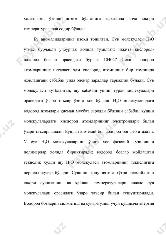 а тутиш лозим: электрон қобиғидан ажралган протон н+ сувли муҳитда тура олмайди.у дархол сув молекуласи билан бирикиб, гидроксоний иони н3о+ ни ҳосил қилади. сув молекулаларининг ассоциатлари ҳақиқатда анча оғир ионларга ажралади, масалан, 8н2он9о+4 +н7о-4; н2он+ ++он- реакция эса реал процесснинг жуда соддалаштирилган схемасидир. сувнинг реакцияга киришиш хусусияти нисбатан катта эмас. тўғри баьзи актив металлар сувдан водородни сиқиб чиқара олади: 2na+2h2o2na oh+ h2 эркин фтор атмосферасида эса сув ёниши мумкин: 2f+2h2o4hf+o2 ерда сув кўпми деган саволга олимлар: бир вақтнинг ўзида жуда кўп ва жуда кам деб жавоб берадилар.
