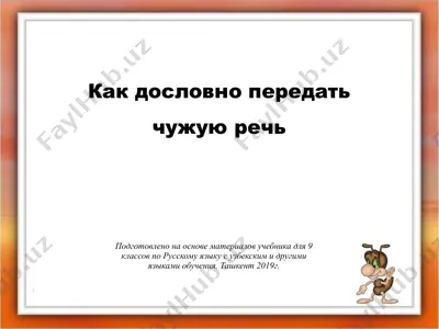 как дословно передать чужую речь. 9 - sinf — PPTX