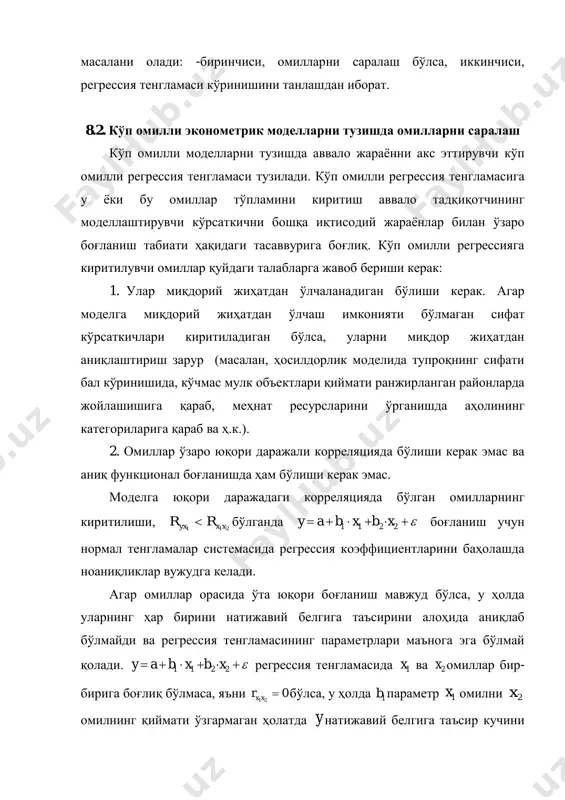 нкционал боғланишда ҳам бўлиши керак эмас. моделга юқори даражадаги корреляцияда бўлган омилларнинг киритилиши, 211 xxyx rr  бўлганда  2211 xbxbay боғланиш учун нормал тенгламалар системасида регрессия коэффициентларини баҳолашда ноаниқликлар вужудга келади. агар омиллар орасида ўта юқори боғланиш мавжуд бўлса, у ҳолда уларнинг ҳар бирини натижавий белгига таъсирини алоҳида аниқлаб бўлмайди ва регрессия тенгламасининг параметрлари маънога эга бўлмай қолади.  2211 xbxbay регрессия тенгламасида 1x ва 2x омиллар бир- бирига боғлиқ бўлмаса, яъни 0 21 xxr бўлса, у ҳолда 1b параметр 1x омилни 2x омилнинг қиймати ўзгармаган ҳолатда y натижавий белгига таъсир кучини ўлчайди. агар 1 21 xxr бўлса, у ҳолда 1x омилнинг қиймати ўзгариши билан 2x омилнинг қиймати ўзгармай қолмайди. бундан келиб чиқадики 1b ва 2b параметрлар 1x ва 2x омилларнинг y натижавий белгига алоҳида – алоҳида таъсирларини тўғри тавсифлаб бера олмайди. мисол. махсулот бирлиги таннархини ( y , сўм ), ишчининг иш ҳақига ( x , сўм ) …