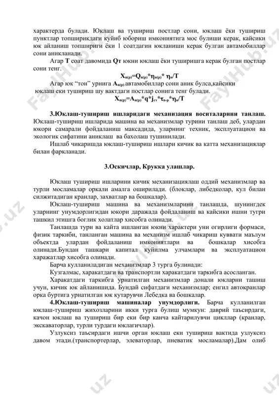 ги ва транспортли харакатдаги таркибга асосланган. харакатдаги таркибга урнатилган механизмлар донали юкларни ташиш учун, кичик юк айланишида. бундай сифатдаги механизмлар; енгил автокранлар орка буртига урнатилган юк кутарувчи лебедка ва бошкалар. 4.юклаш-тушириш машиналар унумдорлиги. барча кулланилган юклаш-тушириш жихозларини икки турга булиш мумкун: даврий таъсирдаги, качон юклаш ва тушириш бир еки бир канча кайтарилувчи цикллар (кранлар, экскаваторлар, турли турдаги юклагичлар). узлуксиз таъсирдаги ишчи орган юклаш еки тушириш вактида узлуксиз давом этади.(транспортерлар, элеваторлар, пневатик мосламалар).дам олиб таъсир этувчи юклаш тушириш машиналар унумдорлиги куйидаги формула билан аникланади. w=3600*q*(/tц т/соат w - машинани соатдаги унумдорлиги т да q - фойдали юк кутариш кобиляти т да tu - юк операциясини фойдали иш вакти секундта s - механизмни иш йукатишини тугриловчи коэффицент сочилган юкларни туширишда унинг чумич хажми аник булса, мехнат унумдорлиги куйидаги формула билан аникланади. w=3600*(*v*x*(/ty v - 1м^3 юк хажми огирлиги т v - чумич хажми еки эгаллаши м^3 да x - тулдириш коэффиценти. конвейрда …