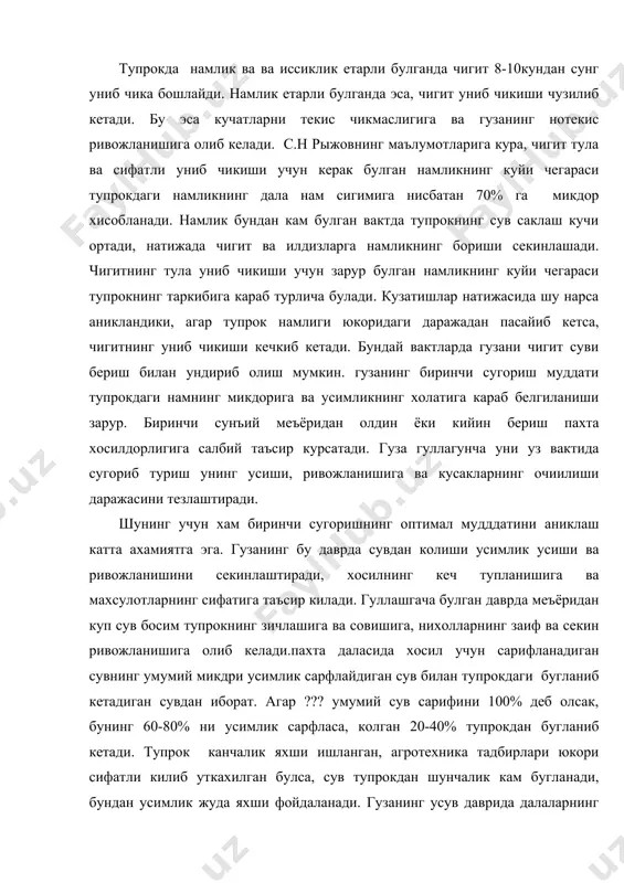 тупрок канчалик яхши ишланган, агротехника тадбирлари юкори сифатли килиб уткахилган булса, сув тупрокдан шунчалик кам бугланади, бундан усимлик жуда яхши фойдаланади. гузанинг усув даврида далаларнинг суткалик сув сарифи турличадир. сув дастлабки пайтларда оз сарифланиб, сунгра купая боради. одатда гуза ёппасига кусак туга бошлаган даврда энг куп сув сарфланади. кийинчалик эса далада сарфланадиган сув микдори анча камаяди. масалан, сизот суви чукур жойлашган типик буз тупрокли ерларда хар гектаридан олинган хосил 30-35ц булганда пахта даласининг хар суткда сарфлайдиган сувнинг уртача микдори сувнинг уртача микдаори: гуза шоналаётганда 18-20м куб булса, ёппасига гулга кирганда 50-55м куб, хосил тугаётганда 85-90м куб, хосил пиша бошлаганда 45-50м куб, ёппасига гуллаганда 25-30м куб булади. пахта майдонларида сув сарифи микдорнинг узгаришидаги бу конунят бошка хил тупрок, иклим ва мелиоратив шароитда хам кайд килинади. республикамизнинг пахта етиштирадиган районларнинг иклим шароитлари бир хил эмас. шу муносабат билан мазкур районларда тушадиган ёгин-сочин микдори, тупрокнинг намланиш даражаси, ундан сарфланадиган сув микдори ва хоказо …