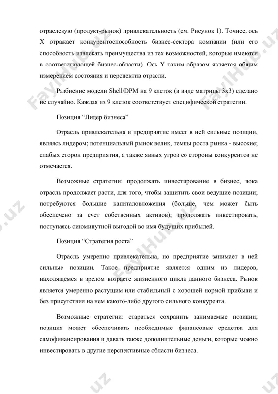 dpriyatiya visoka, a izderjki nizki. vozmojnie strategii: biznes, popadayushiy v etu kletku, yavlyaetsya osnovnim istochnikom doxoda predpriyatiya. poskolku nikakogo razvitiya dannogo biznesa v budushem ne potrebuetsya, to strategiya sostoit v tom, chtobi delat neznachitelnie investitsii, izvlekaya maksimalniy doxod. pozitsiya “strategiya usileniya konkurentnix preimushestv” predpriyatie zanimaet srednee polojenie v privlekatelnoy otrasli. poskolku dolya rinka, kachestvo produktsii, a takje reputatsiya predpriyatiya dostatochno visoki (pochti takie je kak i u otraslevogo lidera), to predpriyatie mojet prevratitsya v lidera, esli razmestit svoi resursi nadlejashim obrazom. pered tem, kak nesti kakie-libo izderjki v dannom sluchae neobxodimo tshatelno proanalizirovat zavisimost ekonomicheskogo effekta ot kapitalovlojeniy v dannoy otrasli. vozmojnie strategii: investirovat, esli biznes-oblast stoit togo, delaya pri etom neobxodimiy detalniy analiz investitsiy; chtobi peremestitsya v pozitsiyu lidera, potrebuyutsya bolshie investitsii; biznes-oblast rassmatrivaetsya kak vesma podxodyashaya dlya investirovaniya, esli ona mojet obespechit usilenie konkurentnix preimushestv. neobxodimie investitsii budut bolshe, chem ojidaemiy doxod, i poetomu mogut potrebovatsya dopolnitelnie kapitalovlojeniya …