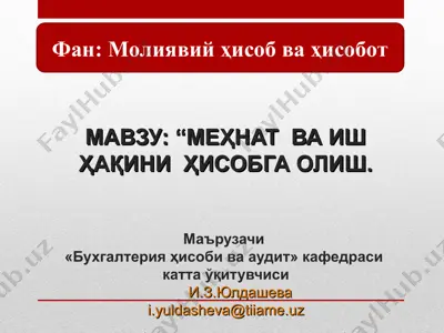 меҳнат ва иш ҳақини ҳисобга олиш — PPT