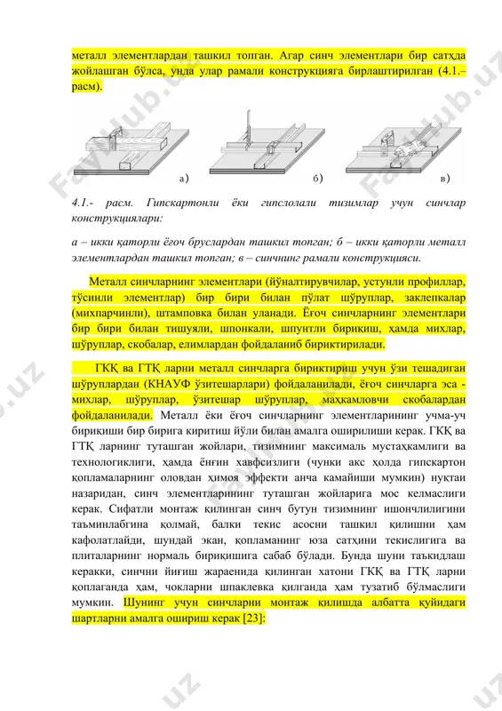 шган жойларига мос келмаслиги керак. сифатли монтаж қилинган синч бутун тизимнинг ишончлилигини таъминлабгина қолмай, балки текис асосни ташкил қилишни ҳам кафолатлайди, шундай экан, қопламанинг юза сатҳини текислигига ва плиталарнинг нормаль бириқишига сабаб бўлади. бунда шуни таъкидлаш керакки, синчни йиғиш жараенида қилинган хатони гкқ ва гтқ ларни қоплаганда ҳам, чокларни шпаклевка қилганда ҳам тузатиб бўлмаслиги мумкин. шунинг учун синчларни монтаж қилишда албатта қуйидаги шартларни амалга ошириш керак [23]: • синч керакли даражада бикирликга эга бўлиши керак, бу эса бир томондан биноларнинг юк кўтарувчи конструкцияларига уни маҳкамлаш нуқталари орасидаги масофани ва бошқа томондан, синчнинг асос ва юк кўтарувчи элементлари орасидаги масофаларни аниқлайди. • синчнинг элементлари деформацияланмаган ва текис бўлиши керак (қайрилган металл элементлари синчда ишлатиш учун яроқсиздир), ёғоч брусларни эгри қатламли ёғоч-тахталардан тайёрламаслик керак ёки кесимида заифлашган жойлари бўлмаслиги лозим, синчнинг ёғоч элементлари гкқ ва гтқ ларни таянишига керакли даражада энли бўлиши керак. • синчларга жиҳозлар, мебеллар, чироқлар осилиш зарурияти туғилганда, улар …