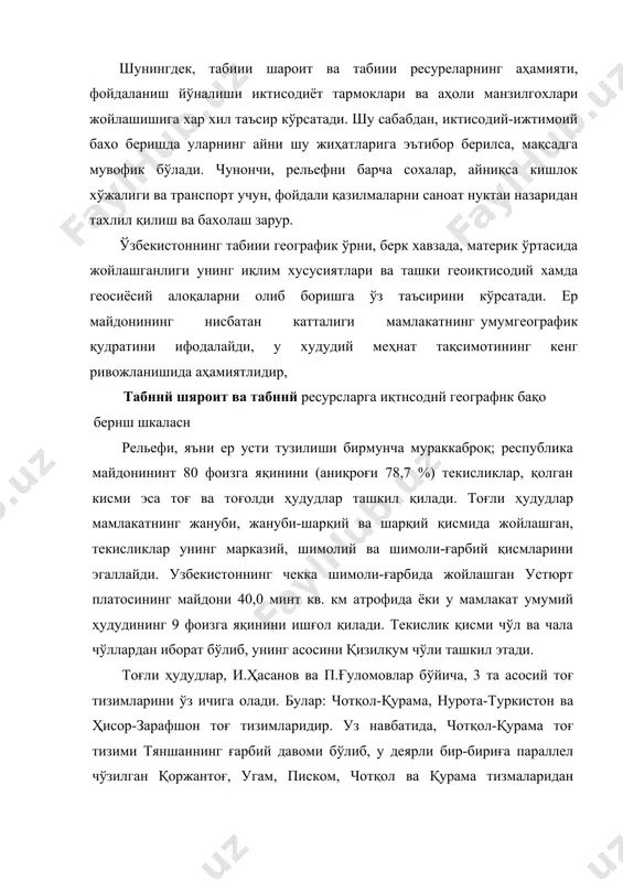 рафик ўрни, берк хавзада, материк ўртасида жойлашганлиги унинг иқлим хусусиятлари ва ташки геоиқтисодий хамда геосиёсий алоқаларни олиб боришга ўз таъсирини кўрсатади. ер майдонининг нисбатан катталиги мамлакатнинг умумгеографик қудратини ифодалайди, у худудий меҳнат тақсимотининг кенг ривожланишида аҳамиятлидир, табннй шяроит ва табннй ресурсларга иқтнсоднй географнк бақо бернш шкаласн рельефи, яъни ер усти тузилиши бирмунча мураккаброқ; республика майдонининт 80 фоизга яқинини (аниқроғи 78,7 %) текисликлар, қолган кисми эса тоғ ва тоғолди ҳудудлар ташкил қилади. тоғли ҳудудлар мамлакатнинг жануби, жануби-шарқий ва шарқий қисмида жойлашган, текисликлар унинг марказий, шимолий ва шимоли-ғарбий қисмларини эгаллайди. узбекистоннинг чекка шимоли-ғарбида жойлашган устюрт платосининг майдони 40,0 минт кв. км атрофида ёки у мамлакат умумий ҳудудининг 9 фоизга яқинини ишғол қилади. текислик қисми чўл ва чала чўллардан иборат бўлиб, унинг асосини қизилқум чўли ташкил этади. тоғли ҳудудлар, и.ҳасанов ва п.ғуломовлар бўйича, 3 та асосий тоғ тизимларини ўз ичига олади. булар: чотқол-қурама, нурота-туркистон ва ҳисор-зарафшон тоғ тизимларидир. уз навбатида, чотқол-қурама тоғ тизими …