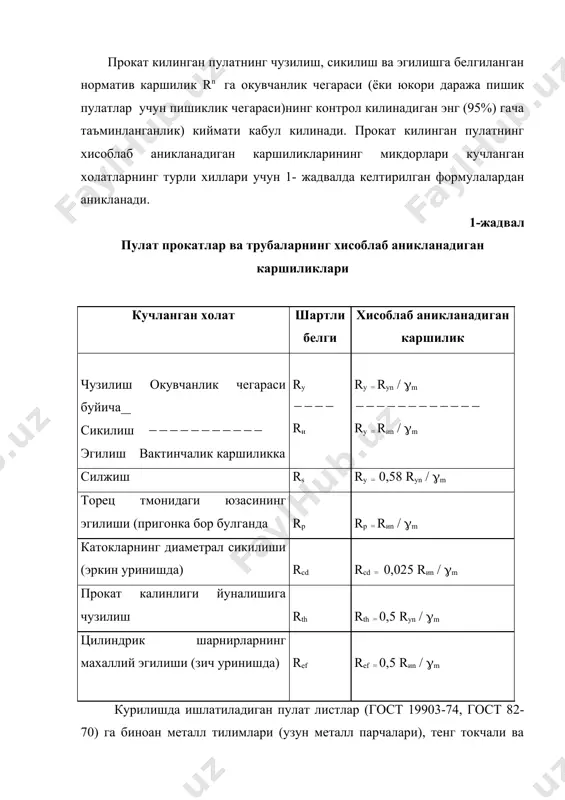 конструкциянинг зарур мустахкамлиги, бикрлиги ва узокка чидашини таъминлашдан иборат. курилиш конструкцияларига куйиладиган мухим талабларга, уларни тайёрлаш ва ишлатишдаги тежамлилик, тайёрлаш индустриаллиги ва технологиябоплиги киради. заводда тайёрланган элементлардан иборат йигма конструкциялар бу талабларни тулик каноатлантиради. иктисодий талаблар конструкция материалини, унинг типи (масалан, фермалар ёки тусинлар)ни ва унинг асосий улчамлари (масалан, тусин баландлиги) ни танлашга анча таъсир этади. конструктив ечимлар, конструкцияларни муайян шарт-шароитларда ишлатишнинг техник-иктисодий жихатдан максадга мувофиклигига асосланган холда материал ва энергия сарфини, шунингдек, сермехнатлигини хамда курилиш объектининг нархини максимал даражада камайтиришни хисобга олган холда танланган булиши керак. бунга куйидагиларни амалга ошириш билан эришиш мумкин: - самарали курилиш материаллари ва конструкцияларидан фойдаланиш; - конструкцияларнинг массасини камайтириш; - материалларнинг физик-механик хусусиятларидан тула-тукис фойдаланиш - махалий курилиш материалларидан фойдаланиш; - асосий курилиш материалларини тежамкорлик билан сарф килишга оид тегишли талабларга риоя килиш. курилиш конструкцияларини чегара холатлар буйича хисоблаш усулининг асосий коидалари мамлакатимизда 1955 йилдан буён курилиш конструкциялари профес-сорлар н.с.стрелецкий, а.а.гвоздев, в.н.келдиш ва бошка …