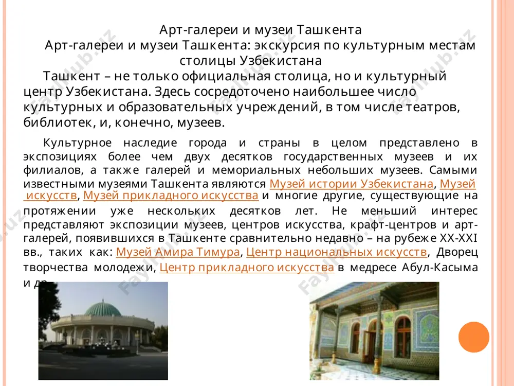 амых известных достопримечательностей бухары: ляби хауз, ситораи мохи хосса, чашма аюб и других мест, посещаемых жителями и гостями города. в бухаре также находится мемориальный дом-музей файзуллы ходжаева – известного бухарского политического деятеля начала xx века, а в гиждуване – небольшом городке бухарской области – музей-мастерская, где потомственные мастера изготавливают оригинальную гиждуванскую керамику. музеи андижана основные музеи андижана современный андижан – крупный промышленный город узбекистана, расположенный на юго-востоке цветущей ферганской долины. издревле город был одним из ремесленных центров региона. здесь процветало гончарное ремесло и лепная керамика, золотая вышивка, медная чеканка и роспись, а изделия андижанских ремесленников славились на всем великом шелковом пути. об истории, быте, культуре и народных ремеслах ферганской долины могут рассказать более 60 тыс. экспонатовандижанского краеведческого музея. в андижане, который является родиной великого полководца, поэта и основателя империи великих монголов в индии - захиреддина бабура - расположен мемориальный дом-музей бабура, где хранятся экспонаты, связанные с его жизнью и деятельностью. …
