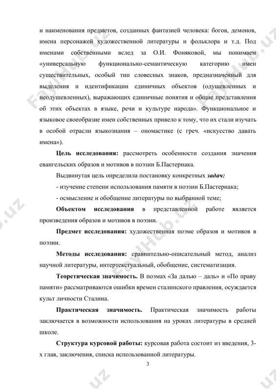 , 3-х глав, заключения, списка использованной литературы. глава i. мотив и метели в поэзии б.л.пастернака 1.1. имена собственные и заглавия в поэзии и прозе бориса пастернака заглавия и имена собственные обладают особой силой моделирования мира поэта. первые — потому что занимают метатекстовую позицию над текстом или целым циклом (книгой) текстов, вторые — потому что порождают многомерные отношения и целые семантические поля в рамках целостных произведений. недаром многие имена собственные выносятся непосредственно в заглавия (ср. «детство люверс», «спекторский», «доктор живаго», «петербург») и таким образом закрепляют свою текстопорождающую значимость. сама же «семантика произведения в значительной степени складывается как художественная концепция в результате интегрирующей и когерирующей функции системы персонажей» , закрепленной в именах собственных. фактически имена собственные и заглавия являются теми маркирующими компонентами текстов, которые выносят на поверхность текста его внутреннюю структуру и выделяют узловые точки этой структуры при помощи позиции (помимо заглавия это может быть позиция эпиграфа и посвящения) и/или заглавной буквы …