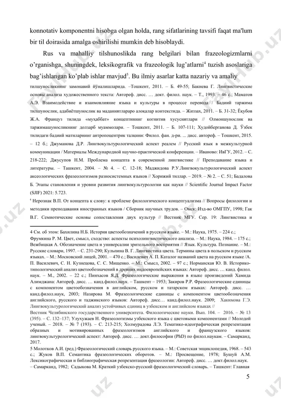 liy tadqiqotchi v.p. neroznak, v.g. gak, a.p. vasilevich, yu.v.normanskaya, v.k.xarchenko, n.v. serov, m.n.nabievlarning asarlarida ko’rib chiqiladi4. e.v.raxilina[footnoteref:3] rang atamalarining semantikasini izohlashda konnotativ komponentni hisobga olgan holda, rang sifatlarining tavsifi faqat ma'lum bir til doirasida amalga oshirilishi mumkin deb hisoblaydi. [3: рахилина е.в. наименования цвета в индоевропейских языках: системный и исторический анализ. – м., 2007. - с. 29-39. ] rus va mahalliy tilshunoslikda rang belgilari bilan frazeologizmlarni o’rganishga, shuningdek, leksikografik va frazeologik lug’atlarni[footnoteref:4] tuzish asoslariga bag’ishlangan ko’plab ishlar mavjud[footnoteref:5]. bu ilmiy asarlar katta nazariy va amaliy [4: см. об этом: бахилина н.б. история цветообозначений в русском языке. – м.: наука, 1975. – 224 с.; фрумкина р. м. цвет, смысл, сходство: аспекты психолингвистического анализа. – м.: наука, 1984. – 175 с.; вежбицкая а. обозначение цвета и универсалии зрительного восприятия // язык. культура. познание. – м.: русские словари, 1997. – с. 231-290; кульпина в. г. лингвистика цвета. термины цвета в польском и русском …