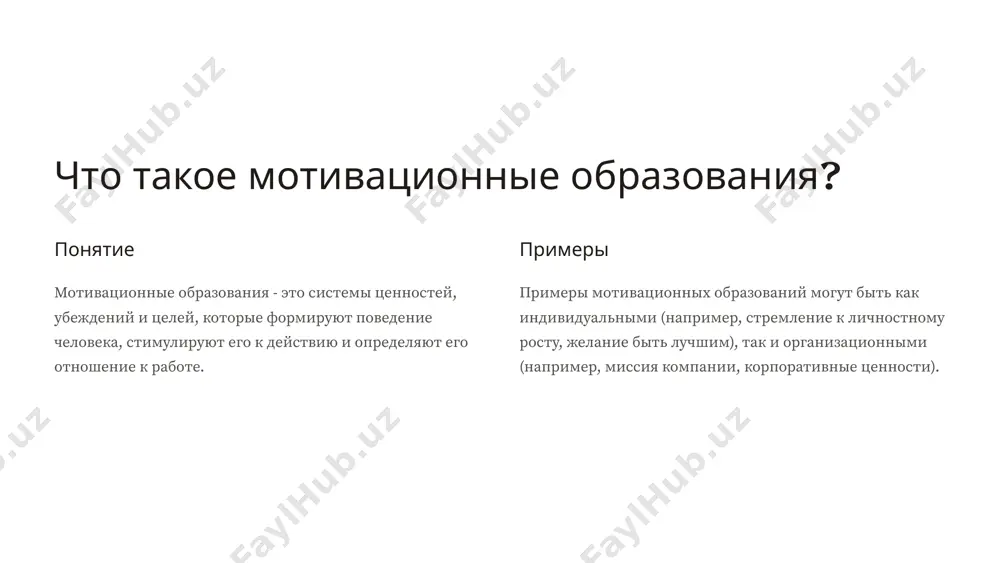 предоставить возможности для профессионального роста, новых знаний и навыков. 3 автономия и ответственность дать сотрудникам больше свободы в выборе методов работы и принятия решений. 4 признание и поощрение регулярно выражать признание и благодарность за хорошую работу. 6 роль руководителя в формировании мотивационных установок пример руководитель должен являться примером для подчиненных и demonstrate важные ценности и поведения. открытость открытая и честная коммуникация сотрудников с руководителем о целях, задачах и проблемах. обратная связь регулярная и конкретная обратная связь о достижениях и недостатках сотрудников. 7 влияние мотивационных установок на эффективность работы команды командная цель четкая формулировка цели команды и взаимопонимание ее важности. совместное решение поощрение коллективного решения проблем и обсуждения идей. взаимопомощь создать атмосферу доверия и взаимоподдержки между членами команды. 8 оценка и измерение мотивационных образований 1 анкетирование опрос сотрудников о их уровне мотивации, удовлетворенности работой и отношении к компании. 2 наблюдение оценка поведения сотрудников, их активности, креативности и инициативности. 3 анализ производительности …