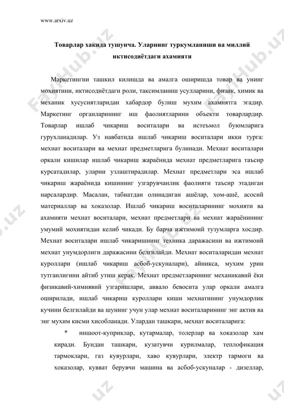 ехнатининг унумдорлик кучини белгилайди ва шунинг учун улар мехнат воситаларининг энг актив ва энг мухим кисми хисобланади. улардан ташкари, мехнат воситаларига: * иншоот-куприклар, кутармалар, толерлар ва хоказолар хам киради. бундан ташкари, кузатувчи курилмалар, теплофикация тармоклари, газ кувурлари, хаво кувурлари, электр тармоги ва хоказолар, кувват берувчи машина ва асбоб-ускуналар - дизеллар, локомотивлар, ички ёниш двигателлар, козонлар, трубиналар, электродвигателлар, трансформаторлар; * ишлаб чикариш механизмларидаги айрим бугинларнинг узаро алокасини таъмин этувчи транспорт воситалари; * курувчи, йигувчи, слесарь-монтаж, улчагич асбоблар, этикдузлик асбоблари ва хоказолар; * ишлаб чикариш ва хужалик инвентари, улчайдиган ва ростлайдиган приборлар, лаборатория ускуналари - босимни, хароратни, моддалар таркибини улчайдиган асбоблар, тарозилар, хар хил бошкариш пультлари ва хоказолар; * ишлаб чикариш жараёнида бевосита иштирок килмасалар хам бу жараёнга хизмат киладиган бинолар (цех бинолари, лабораториялар, идораралар, омборлар, гаражлар, кабул килиш пунктлари ва бошкалар). ишлаб чикариш жараёнининг зарурий бошка элементи булган хом ашё ва материаллар мехнат предметларидир. мехнат сарф килиб, топиб олинган ёки ишлаб …