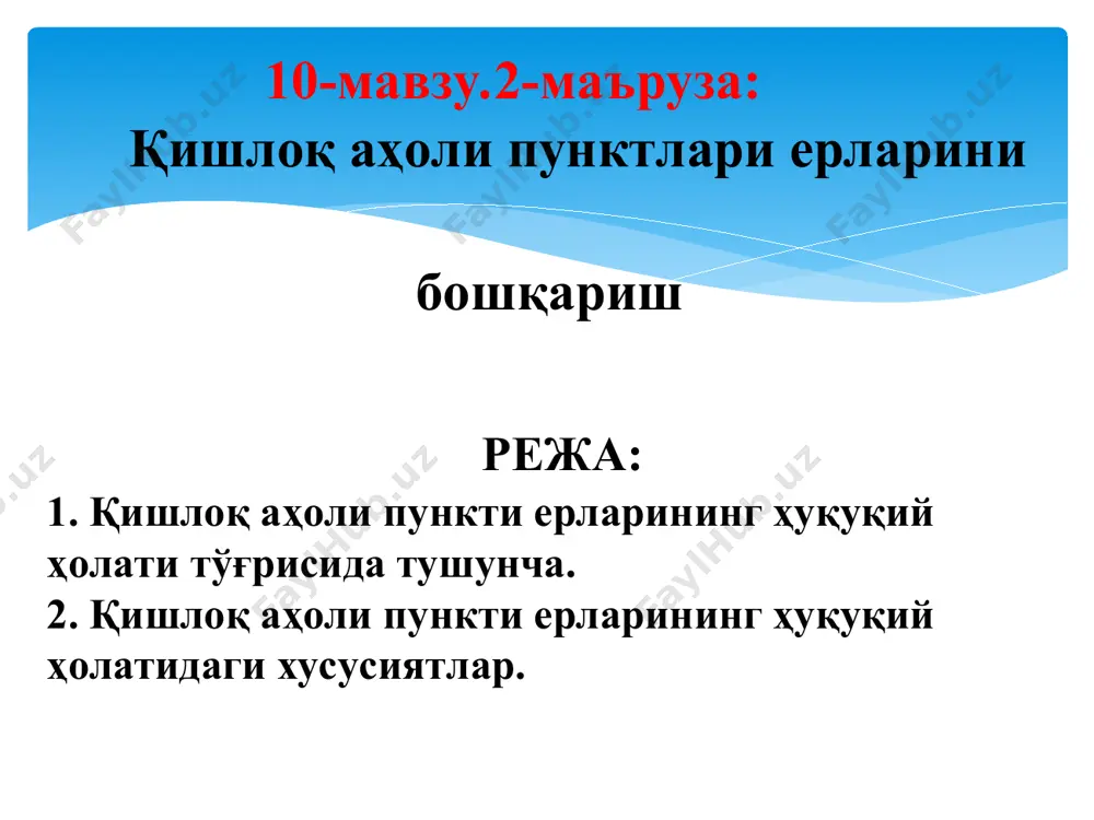 машғулотнинг мақсади: қишлоқ аҳоли пункти ерлари ҳуқуқий ҳолати ва бошқаришдаги хусусиятлар.тўғрисида тасаввурни шакллантириш. педагогик вазифалар: ўқув фаолияти натижалари: 1.қишлоқ аҳоли пункти ерларининг ҳуқуқий ҳолати тўғрисида тушунчаларни беради. 2.қишлоқ аҳоли пункти ерларининг ҳуқуқий ҳолатиаги хусусиятлар тўғрисида тушунчаларни беради. 1.қишлоқ аҳоли пункти ерларининг ҳуқуқий ҳолати тўғрисида тушунчаларга эга бўлади. 2.қишлоқ аҳоли пункти ерларининг ҳуқуқий ҳолатидаги хусусиятлар тўғрисида тушунчаларга эга бўлади. ўқитиш услуби ва техникаси ахборотли- маъруза, намойиш, ақлий ҳужум, ўқитиш воситалари доска, топшириқлар, тарқатма материаллар. ўқитиш шакли фронтал, коллектив иш, ўқитишшарт- шароити проектор, компютер билан жиҳозланган аудитория тавсия этилаётган адабиётлар: асосий адабиётлар: 1. м.ҳ. рустамбоев ва бошқ. ер ҳуқуқи. – т.: тошкент давлат юридик институти, 2002. – 237 б. 2. а.нигматов. ер хуқуқи. – тошкент.: “ислом университети”, 2001. – 191б. 3. а.нигматов. земельное право. – тошкент.: “ислом университети”, 2001. – 189 б. 4. mirzaabdullaeva m.r.,muqumov a.,xafizova z.x.yer huquqi. o’quv qo‘llanma. -т.:тimi, 2016, – 202 b. қўшимча адабиётлар: 1. земельное право: учебник / …