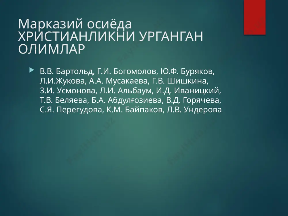 учрашув солиқлар ва харбий хизматдан 25 йилга озод бўлиш тўлиқ инжил христианлари(пятидесятниклар) 1920 й 1- жамоа тузилиши 1930 й сони 950 кишига етган 1945 й баптистлар б.н бирлашишга уриниш 1992 й расмий фаолият юритиши лютеранлар 1877 й фаолият 1884 й ибодатлар раcман амалга оширилиши 1890-96 йй а.бенуа бошч. черков қурилиши 5 епархия- москва, омск, одесса. алмати. тошкент, карл кречмар раҳбар бош синод 1989 й россия, украина, қозоғистон ва ўо черковлар бирлашиши новоапостол черкови 1992 й фаолият тошкент, самарқанд, бухоро, навоий берлин бранденбург округи тасарруфида рахбар фриц шредер иегова шоҳидлари акио-рахбар корпорацияси 15 аъзо 19 аср 40 й каналистлар 1994 й расмий руйхат тошкент, фарғона 3 худ тузилмада хужжат топширган топилмалар несториан стелласи уйғур ёзуви иссиқкўл несторианлик нишопур, хирот, марв, самарқанд маркази ктесифон маркази беруний манбаларида учрайди. сариқ салб юриши боту улусига курдистон тоғларига паногоҳ илк ўрта асрларда (iv-viii аср) суғд, усрушона, шош, хоразмда несториан хочлари суратлари, суғд ёзуви ва муқаддас …