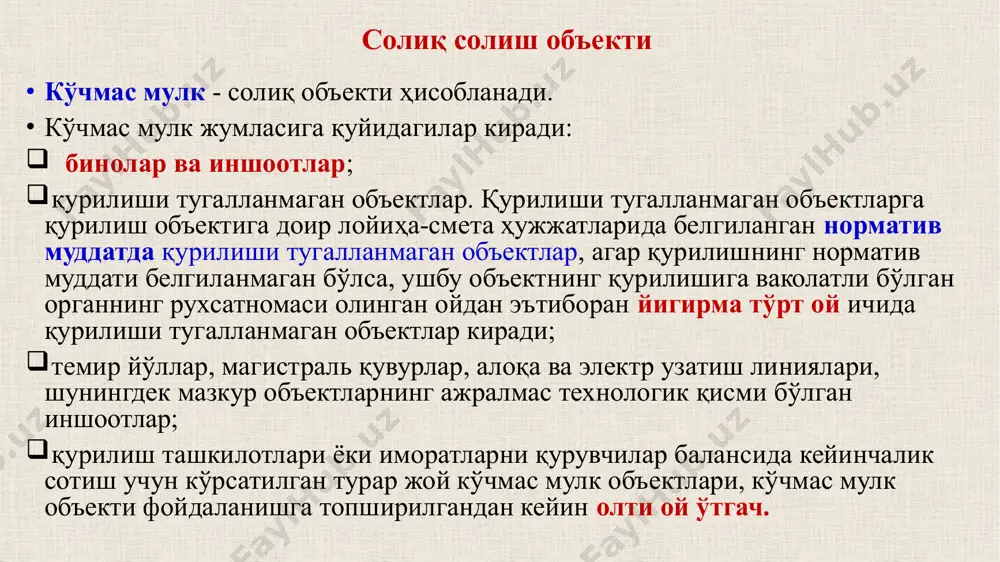 тадбиркорлик фаолиятида фойдаланилмаётган, фуқаро муҳофазаси ва сафарбарлик аҳамиятига молик объектлар табиатни муҳофаза қилиш ва санитария-тозалаш мақсадлари, ёнғин хавфсизлиги учун фойдаланиладиган объектлар ер участкалари солиқ базаси 1 кўчмас мулклар учун – ўртача йиллик қолдиқ қийматига солиқ солинади аммо, бинолар ва иншоотлар учун солиқ базаси қуйидаги миқдорларда 1 кв. метр учун мутлақ миқдорда белгиланган энг кам қийматдан паст бўлиши мумкин эмас: тошкент шаҳрида — 3 000 минг сўм; (аввал 2,5 млн.сўм) нукус шаҳрида ва вилоят марказларида — 2 000 минг сўм; (аввал 1,5 млн.сўм) бошқа шаҳарларда ва қишлоқ жойларда — 1 200 минг сўм; (аввал 1,0 млн.сўм) солиқ базаси 2 қорақалпоғистон ва вилоятлар халқ депутатлари кенгашлари ушбу энг кам қийматга 0,5 гача бўлган камайтирувчи коэффициент киритиши мумкин. агар объектнинг 1 кв. метри қиймати белгиланган энг кам қийматдан паст бўлса, солиқ тўловчи кўчмас мулк объектлари қийматини мустақил баҳолашни амалга оширишга ҳақли. бунда мустақил баҳолаш натижалари солиқ базаси бўлади тугалланмаган қурилиш объектлар бўйича – …