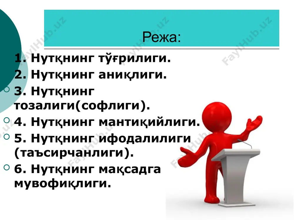 шишда хатога йўл қўймаслик, келишик қўшимчаларини ўз ўрнида қўллаш, эга ва кесимнинг мослиги, иккинчи даражали бўлакларнинг уларга боғланиш қонуниятлари тушунилади. 2. нутқнинг аниқлиги нутқнинг аниқлиги сўзнинг ўзи ифодалаётган воқеликка мутлақо мос ва мувофиқ келишидир. аниқлик нутқнинг муҳим хусусиятларидан бири эканлиги қадимдан маълум. ғарб мутафаккирлари ҳам, шарқ олимлари ҳам аниқликни нутқ сифатларининг биринчи шарти деб ҳисоблаганлар. аристотель: «агар нутқ ноаниқ бўлса, у мақсадга эришмайди»,-- деган. кайковус эса: «эй фарзанд, сўзнинг юзин ва орқасин билғил ва уларга риоя қилғил, ҳар на сўз десанг юзи била дегил, то сухангўй бўлғайсан. агар сўз айтиб, сўзнинг нечук эканин билмасанг қушга ўхшарсанки, унга тўти дерлар, ул доим сўзлар, аммо сўзнинг маъносин билмас». яна давом эттиради: «шундай кишини нотиқ (сухангўй) деймизки, унинг ҳар сўзи халққа тушунарли бўлсин ва халқнинг ҳар сўзи унга ҳам маълум бўлсин». аниқ нутқ яратиш сўзловчидан қуйидагиларни талаб этади: а) тилнинг синонимик имкониятларини билиш ва синонимик қаторлардан кераклигини ажратиб, нутқда қўллаш; б) нутқда ишлатиладиган …