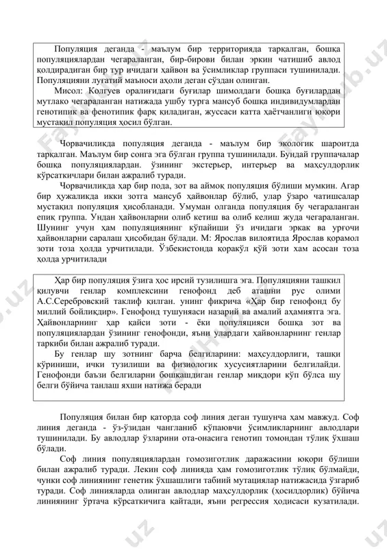 дивидумлардан генотипик ва фенотипик фарқ қиладиган, жуссаси катта ҳаётчанлиги юқори мустақил популяция ҳосил бўлган. чорвачиликда популяция деганда - маълум бир экологик шароитда тарқалган. маълум бир сонга эга бўлган группа тушинилади. бундай группачалар бошқа популяциялардан. ўзининг экстерьер, интерьер ва маҳсулдорлик кўрсаткичлари билан ажралиб туради. чорвачиликда ҳар бир пода, зот ва аймоқ популяция бўлиши мумкин. агар бир ҳужаликда икки зотга мансуб ҳайвонлар бўлиб, улар ўзаро чатишсалар мустақил популяция ҳисобланади. умуман олганда популяция бу чегараланган епиқ группа. ундан ҳайвонларни олиб кетиш ва олиб келиш жуда чегараланган. шунинг учун ҳам популяциянинг кўпайиши ўз ичидаги эркак ва урғочи ҳайвонларни саралаш ҳисобидан бўлади. м: ярослав вилоятида ярослав қорамол зоти тоза ҳолда урчитилади. ўзбекистонда қоракўл қўй зоти хам асосан тоза ҳолда урчитилади ҳар бир популяция ўзига ҳос ирсий тузилишга эга. популяцияни ташкил қилувчи генлар комплексини генофонд деб аташни рус олими а.с.серебровский таклиф қилган. унинг фикрича «ҳар бир генофонд бу миллий бойлиқдир». генофонд тушуняаси назарий ва амалий аҳамиятга …