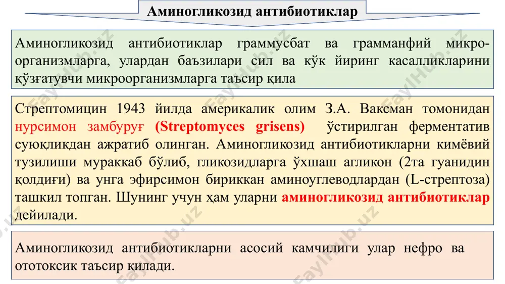 чинлигини аниқлаш: 1. нингидрин билан алвон ранг ҳосил қилади. 2. сульфат иони bacl2 билан чўктириб аниқланади. миқдорини аниқлаш: микробиологик усул билан аниқланади. гентомицин сульфат gentomycini sulfas micramonospora purpurea микроорганизми ишлаб чикаради. гигроскопик ок кукун бўлиб сувда эрийди, спиртда эримайди. чинлигини аниқлаш: юпқа қатлами хроматаграммани йод буғлари билан аниқланади. 2. сульфат ионини барий сульфат ҳамда чўктириб аниқланади. миқдорини аниқлаш: микробиологик усул билан аниқланади. цефалоспорин антибиотиклар цефалоспоринлар молекуласи узаро конденсирланган β- лактам ҳалқаси ва 6 аъзоли тиазин халқаларидан тузилган. 7- аминоцеалоспорин кислотаси (7-ацк) 1945 йилда италия микробиологи ботзи сардина оролининг денгиз бўйи атрофидаги микрофлорани ўрганиш вақтида cephalosporium оиласига кирувчи моғорни аниклади, кейинчалик шу моғордан цефалоспорин антибиотиклари ажратиб олинди. цефалоспоринлар кенг таъсир спектри ва пенициллиназага чидамлиги билан пенициллинлардан фарқ қилади. цефалоспоринлар 4 гуруҳга бўлинади: цефалоспоринларни биринчи авлоди бўлиб, юқори стафилаккокларга қарши фаоллиги билан фарқланади. пенициллинга чидамли микробларга таъсир қилади.(энтракокларга таъсир қилмайди) цефалоспоринларни иккинчи авлоди, булар юқоридагилардан ташқари энтроккоклар (е.сoli) га ҳам таъсир қилади. …