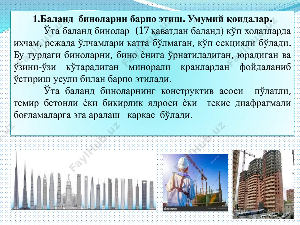 рматура стерженлари билан ва каркас тўсинларини пайванд ѐки болтли бирикмалар ѐрдамида маҳкамлаш учун қолдириб кетилиши керак. бу сермеҳнатли, аммо монолит ядро каркасни ўрнатилган қисмидан бирданига горизонтал юкларни қабул қила олиш кафолатини беради. 2.қўлланиладиган монтаж механизмлари. биноларни монтаж қилиш усуллари. тиркама кранлар илгакини кўтариш баландлиги 100...150 м гача бўлади. кран минорасини бино каркасига махкамловчи, учбурчак ва квадрат қаттиқ дисклар ҳар 15...25 м да ўрнатилади. 150 м дан баланд биноларда ўзини-ўзи кўтарадиган, барпо этилаѐтган бино габаритининг ташқарисига ўрнатиладиган кранлар қўлланилади. бундай кранлар фақат вертикал бўйича жойинии ўзгартиради, шунинг учун унинг пландаги холати уларни харакат радиуси ва бинони конфигурацияси билан аниқланади. одатда ўзини-ўзи кўтарадиган кранларни сони, қурилаѐтган бутун бинони ишчи зоналари билан қамраб олинадиган қилиб танланади. ҳар бир кран турган жойидан, ярус чегарасидаги (икки, уч ѐки тўрт қават) конструкцияларни монтаж қилади, сўнг эса у янги турар жойига кўтарилади. ўзини-ўзи кўтарадиган минорали кранлар универсал бажарилган ечимга эга бўлиб ва бино каркаси ячейкаларни бирини ичида …