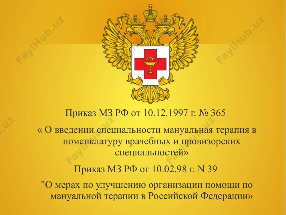 ых во время родов, проявляются различными состояниями, сгруппированными в понятие минимальная дисфункция мозга (мдм). при этом страдает не только головной мозг, но и во многом спинной. минимальная дисфункция мозга - нарушения, возникшие в анте-интра-постнатальном периодах трудности в учебе нарушение памяти, внимания, мышления неспособность овладеть обычными образовательными программами головные боли многообразные нарушения осанки задержки развития устной и письменной речи расстройства функций ссс, дс, пс, иммунной системы всд энурез аллерго-дерматозы негрубая неврологическая симптоматика в раннем возрасте (дрожание подбородка, нарушение мышечного тонуса, расстройства сна , срыгивания и т.д.) примерный алгоритм проведения мт у детей первичный прием -анамнез, жалобы, беседа с родителями -оценка клинического статуса ребенка -мануальное тестирование -коррекция патобиомеханических нарушений 2. повторный прием проводится через 7-10 дней. основная задача – оценка результатов проведенного лечения и дополнительная коррекция дисфункций 3. третий и последующий приемы проводится у детей, нуждающихся в дополнительном лечении 4. контрольные приемы в возрасте 3-4мес., 6-7мес., 11-12мес., затем 2-3 раза в год …