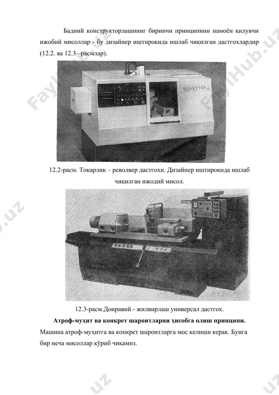 зайнер ва муҳандис-конструкторнинг ҳамкорликда ишлаш усуллари ва босқичлари. лойиҳачилик фаолиятининг янги кўриниши учун янги бадиий фикрлай оладиган мутахассислар керак. улар машинага маданиятнинг образи ва функцияси деб қарай олиши зарур. эстетик англаш ва фикрлашнинг бадиий усули дизайннинг маданий нусҳалар лойиҳалаш бўйича фаолият бўлиб яратилишига асос бўлди. бадиий конструкторлик лойиҳасининг ишларини қоидага кўра бадиий конструкторлик бюроси, ёки бадиий конструкторлик гурухи олиб боради. гурухнинг таркиби қуйидагича бўлиши мумкин: бош рассом- конструктор (дизайнер). у бош муҳандис ёки ташкилотнинг бош конструктори ўринбосари бўлиши керак; бир, икки ёки кўпроқ рассом- конструкторлар (муҳандис-технолог, муҳандис-иқтисодчи, эргономика бўйича маслахатчи ва х.к.). дизайнер фаолияти. бадиий конструкциялашнинг жараёнлари ва воситалари. дизайнер предметлар дунёсини лойиҳалашда инсон ҳаёти фаолиятининг бутун ва социал – конкрет образларига таянади. бу образлар бадиий тасаввур ёрдамида моделлаштирилади. шу билан бирга дизайнер техника категорияларида фикрлай олиши, муҳандис билан битта мутахассислик тилида сўзлаша олиши керак. бинобарин, дизайнер фикрича, предметлар дунёси техник принцип бўйича эмас, балки инсоннинг хаётий фаолияти образлари ва …