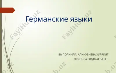 германские языки — PPTX