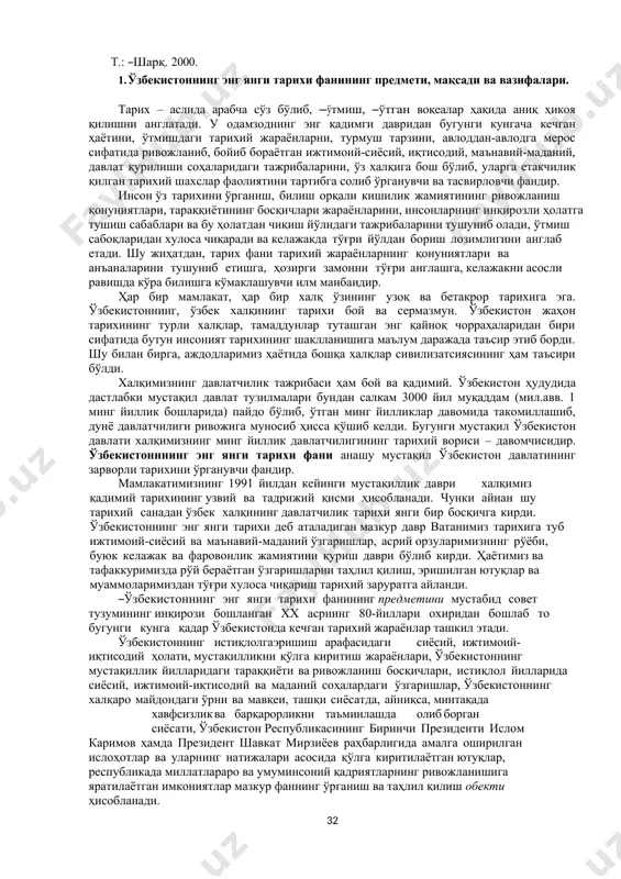 дуллаев м., абдуллаева м., абдуллаева ф. ва бошқ. -т.: ―шарқ. 2006 14. тошпўлатов т., ғаффоров я. тарих ўқитиш методикаси. -т.: ―турон-иқбол. 2010. 15. эргашев қ., ҳамидов ҳ. ўзбекистон тарихи: ўқув қўлланма / -т.: ―ғафур ғулом. 2018. -632 б. 16. эргашев қ., ҳамидов ҳ. ўзбекистон тарихи. ўқув қўлланма. -т.: ―фан ва технология. 2019. 796 б. 17. ўзбекистон тарихи (олий ўқув юртининг номутахассислик факультетлари талабалари учун дарслик). -т.: ―янги аср авлоди. 2003. 18. ўзбекистоннинг янги тарихи. учинчи китоб. мустақил ўзбекистон республикаси. - т.: ―шарқ. 2000. 1. ўзбекистоннинг энг янги тарихи фанининг предмети, мақсади ва вазифалари. тарих – аслида арабча сўз бўлиб, ―ўтмиш, ―ўтган воқеалар ҳақида аниқ ҳикоя қилишни англатади. у одамзоднинг энг қадимги давридан бугунги кунгача кечган ҳаётини, ўтмишдаги тарихий жараёнларни, турмуш тарзини, авлоддан-авлодга мерос сифатида ривожланиб, бойиб бораётган ижтимоий-сиёсий, иқтисодий, маънавий-маданий, давлат қурилиши соҳаларидаги тажрибаларини, ўз халқига бош бўлиб, уларга етакчилик қилган тарихий шахслар фаолиятини тартибга солиб ўрганувчи ва тасвирловчи фандир. …