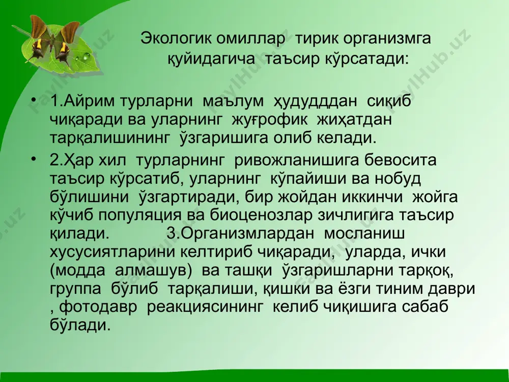 аҳсулоти энергия ажратади. 3. ўсимлклар фитомассаси томонидан йиғилган иссиқлик ўсимликлар қопламидан ўтаётган катта энергия билан биргаликда улар танасида ҳароратнниг кўтарилишига олиб келади. 4. тупроқда иссиқликнинг ўтиши ўзига хосдир. кун давомида тупроққа ютилаётган ёруғлик энергиясининг бир қисми иссиқлик тўлқини ҳолатида тупроқнинг пастки қатламларига ўтказилади, пастки қатламда тўпланган энергия тупроқнинг совиётган юза қатламига кўтарилади. бундай ҳолат ҳар доим содир бўлади ва тупроқ ҳароратининг ўзгариб туришига олиб келади. 5. атроф-муҳитдаги энергия алмашиши, ўсимликлар билан муҳит ўртасидаги ҳароратнинг тенглашиши, иссиқлик ўтказиш, тарқатиш, буғланиш ва сув буғлари орқали энергия тўплаш йўллари билан амалга ошади. вертикал зоналар. ер-ҳаёт муҳитида аниқ ва яққол кўринади, яъни тоғли районларда ўсимлик ва ҳайвонларнинг экологик тақсимланишида юзага келадиган қонуниятлар ҳароратни турли минтақаларда ўзгариши сабабли амалга ошади. текисликдан баландликка, тоғ томонга кўтарилиши билан минтақаларнинг алмашиши ва бу алмашиши экватордан қутбларга қараб кенгликларда зоналарнинг ўзгаришига ва ўсимликларнинг тақсимланишига тўғри келади. ўсимликларнинг ҳароратга мосланишлари ўсимликлар ҳаракатсиз организм бўлиб, уларнинг иссиқлик режими шу яшаб турган …