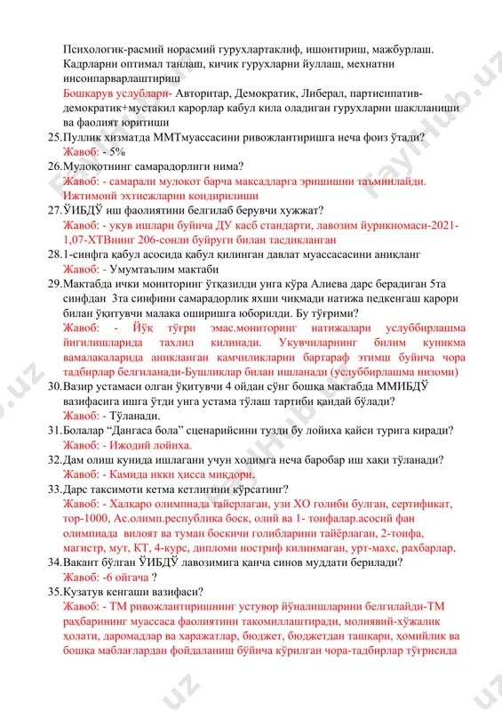 улотлар буйичакушимча таълим беришдан олинган даромадлар 3- хомийлик хайриялари ва хоказо вмнинг 2019 йил 344-сон карори- халк таълими муассасаларининг бюджетдан ташкари жамгармалари маблагларини шакллантириш ва фойдаланиш тартиби тугрисида низом 4- укув дастурларида назарда тутилмаган (дтс дан ташкари) машгулотлар буйичакушимча таълим беришдан олинган даромадлар -таълим муас.фаолият ихтисослиги буйича товарларни ишларни хизматларни реализация килишдан олинган даромадлар 343-сонли карор-2боб 8-банди- мактабда пуллик таълим хизмат курсатишга биринчи навбатда шу мактабда фаолият курсатаетган укитувчилар шартнома асосида жалб этилади 24. бошқарув усуллари? -иктисодий-бонуслар мукофотлар,жазо, малака ошириш курслари, иш жойини яхшилаш -ташкилий-маъмурий- дизайн, стандартлаштириш, буйруклар, тавсия ва курсатмалар - ижтимоий-психологик- маълум меъерлар ва чекловлар, ички мехнат коидалари, одоб ахлок коидалари, интизомий жазо чоралари психологик-расмий норасмий гурухлартаклиф, ишонтириш, мажбурлаш. кадрларни оптимал танлаш, кичик гурухларни йуллаш, мехнатни инсонпарварлаштириш бошкарув услублари- авторитар, демократик, либерал, партисипатив- демократик+мустакил карорлар кабул кила оладиган гурухларни шаклланиши ва фаолият юритиши 25. пуллик хизматда ммтмуассасини ривожлантиришга неча фоиз ўтади? жавоб: - 5% 26. мулоқотнинг самарадорлиги нима? …