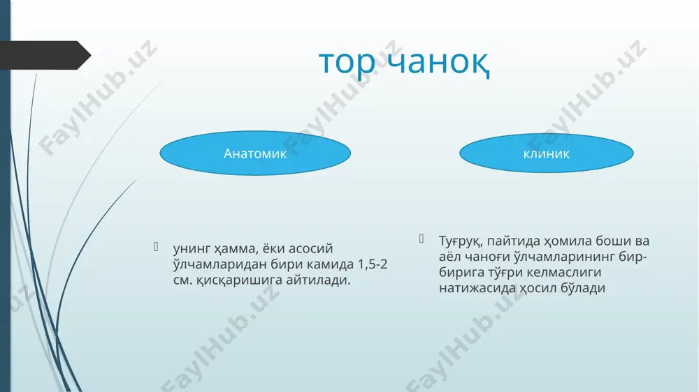 исбатан узунроқ бўлади. платипелоид (ясси) чаноқ—чаноқда кириш кўнда­ланг овал шаклида бўлиб, кўндаланг ўлчамлари тўғри ўлчамларига қараганда узунроқ бўлади. сабаблари модда алмашиш бузилиши, яъни фетоплацентар комплексининг патологияси, болалик ва ўсмирлик давридаги касалликлар, бола ҳаётидаги қониқарсиз муҳит, оғир юқумли касалликлар, эндокрин системанинг патологияси, суяк шикастланишлари ҳамма томонидан баравар торайган чаноқда механизми. 1. ҳомила боши чаноққа кириш текислигида, эгилади, шу сабабли бу ҳол унга ўқ-ёйсимон чок билан чаноққа кириш текислигининг қийшиқ. ўлчамларидан бирида туришга имкон беради. 2. ҳомила бошининг эгилиши кичик чаноқнинг кенг қисмидан тор қисмига ўтаётган пайтига тўғри келади, ҳомила боши чаноқ тор қисмида янада кўпроқ, қаршиликка учраб, янада кўпроқ эгилади кичик лиқил- доқ пастга тушади ва чаноқ, марказига яқинлашади, ҳамда чаноқлинг ўтказувчи ўқига тўғри келади. ҳомила бошининг бундай эгилиши редерер асинкли-тизми деб ном олган. ҳомила бошининг бундай эгилиши ўзининг энг кичик айланаси билан чаноқнинг энг тор1 жойидан ўтишга имкон беради. 3. ҳомила боши максимал эгилганлиги туфайли у бўйига чўзилиб кетади ва …