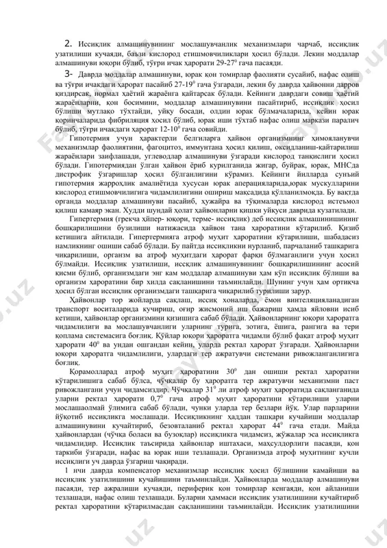 шундай ўзгаришларни гипофиз, қалқонсимон без ва буйрак усти безини олиб ташлаганда кузатилади. организм совиётган пайтда гипофизни актг ажрала бошлайди ва совуқликга қарши ҳайвонлар турғинлиги ошади. агарда оралиқ миядаги иссиқлик алмашинишини бошқарувчи марказ жароҳатланса, организм ташқи муҳит ҳароратининг пасайишига моддалар алмашинувининг кучайиши билан жавоб бермайди ва аксинча. шундай қилиб, ҳайвонлар организмидаги иссиқлик алмашинувининг безилиши нерв ва эндокрин системалар фаолияти ҳамда периферик орган ва системалар фаолияти бузилганида кузатилади. иссиқлик алмашинувининг бузилиши организм ҳароратини пасайиши-гипотермия, организмни қизиб кетиши-гипертермия ва исистмалар ҳолатида намоён бўлиб, буларни ҳаммаси иссиқлик алмашинувининг бошқарилишини бузилиши ҳисобига ҳосил бўлиб, ҳайвон тана ҳароратини ўзгариши билан кечади. гипотерми грекча ҳйпо- паст, терме- иссиқлик деган сўздан олиниб, иссиқлик алмашинувининг бошқарилишини натижасида тана ҳароратини пасайиши билан ҳарактерланади. гипотермия экзоген ва эндоген сабаблар таъсирида ҳосил бўлади. гипотермия чиқирувчи экзоген сабабларга атроф муҳитни ҳароратини пасайиши: намлик, шамолнинг кучайиши, доривор моддалар таъсири ва нурлар билан заҳарланишлар киради. эндоген сабаблар таъсирида ҳосил бўладиган гипотермияга кучли қон йуқотиш, оч, …