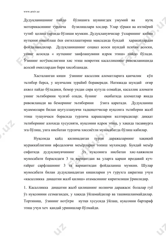 нишдан чуқур ташвиш чекадилар, улар учун касалликка эътибор бериш, касалликдан шубхаланиш, гапиришдан олдин вахимага тушиш, одамлардан, вазиятлардан ва бошқалардан гумонсираш хосдир. дудуқланиш учта даражаға ажралади: енгил дудуқланиш- киши асабийлашган холатида ёки тез гапираётганида дудуқланади: уртача дудуқланиш- киши тинч, одатдаги вазиятда осон гапиради, кам дудуқланади, хис-хаяжонли дамларда кучли дудуқланиш юз беради: оғир дудуқланиш-киши бутун нутқи давомида, доимий чалгитувчи ҳаракатлар қилиши билан дудуқланади. дудуқланиш давом этишига кўра куйидаги турларга ажратилади: доимий- дудуқланиш пайдо бўлгач турли нуктк шаклларива вазиятларида бевосита намоён бўлади: тўлқинсимон дудуқланиш- дудуқланиш гох камаяди, гох кучаяди лекин бутунлай йўқолмайди: қайталанувчи- дудуқланиш йўқолиб, яна пайдо бўлади, яъни қайталаниш юзага келади, ўзоқ муддатли эркин тутулишсиз нутқдан сўнг қайта пайдо бўлади. дудуқланишни бартараф этишнинг амалдаги воситалари ва методларини ўрганишда уларнинг дудуқланувчига таклиф этилган таъсир воситалари хусусиятларини ҳам кўриб чиқиш мақсадга мувофиқдир. биринчи холатда бу даврлаш тадбирлари, иккинчисида педагогик тадбирлар ва учинчисида дудуқланувчига даволаш ва педагогик жараёнларнинг турли холатда қўшиб олиб борган холда таъсир …