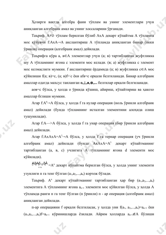 юритилади. мисол. натурал сонлар тўпламида қўшиш ва кўпайтириш амаллари бинар операция бўлади. бу тўпламда айириш амали кисмий бинар операция бўлади. битта тўпламнинг ўзида бир нечта алгебраик амаллар аниқланган бўлиши мумкин. фараз қилайлик а ( тўпламда иккита ҳар хил о ва ( бинар операциялар берилган бўлсин. таъриф. агар о операция аниқланган а тўпламнинг ихтиёрий а ва в элементлари учун аов=воа тенглик ўринли бўлса, у ҳолда о операция а тўпламда коммутатив дейилади. масалан, ҳар қандай сонлар тўпламида аниқланган қўшиш ва кўпайтириш амаллари коммутатив бўлиб, даражага кўтариш амали коммутатив эмас, яъни ав ва бўлади. таъриф. агар о операция аниқланган а тўпламнинг ихтиёрий а, в, с элементлари учун ао(вос)=(аов)ос тенглик ўринли бўлса, у ҳолда о операция а тўпламда ассоциатив дейилади. масалан, ҳар қандай сонлар тўпламида қўшиш ва кўпайтириш амаллари ассоциатив бўлиб, даражага кўтариш амали ассоциатив эмас, яъни (ав)с embed equation.3 ( а,в,с(r). таъриф. о ва ( операциялар аниқланган а тўпламнинг ихтиёрий а, в, с …
