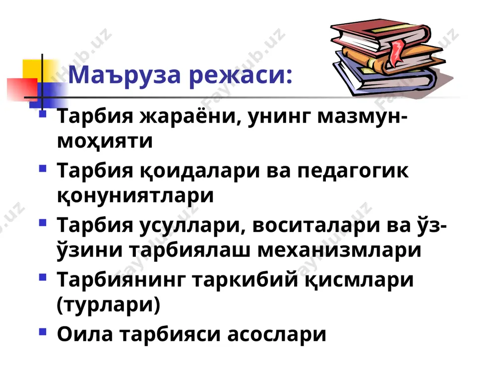 тарбияла- нувчининг ўзаро пропор- ционал ҳатти- ҳаракатлари тарбияда мехр- муҳаббат ва ҳимоя шароити тарбиянинг муваф- фаққият вазияти билан уйғунлашиши ўрнак, намуна, ибрат, мисол маслаҳат, насиҳат, суҳбат ўз-ўзига таъсир кўрсатиш миннатдорлик, мақтов, рағбат, фахрланиш; огоҳлантириш, танбеҳ, уялтириш санъат, телевидение, интернет амалий- намунавий ўз-ўзини тарбиялаш рағбатлан тириш ва жазолаш кўргазмали оғзаки – сўз орқали ифодалаш тарбия усуллари ўз-ўзини идора қилиш ўз-ўзини қадрлаш ўз-ўзини ишонтириш ўз-ўзини таҳлил қилиш ўз-ўзини баҳолаш ўз-ўзи билан мулоқот ўрнатиш ўз-ўзига буйруқ бериш тарбия воситалари тил (сўз, фикр, ғоя) фаолият урф-одат –анъана – қадрият спорт санъат, маданият эътиқод тарбия турлари тарбиясизликни келтириб чиқарувчи нуқсонлар биологик психологик педагогик ижтимоий - сезги органларидаги камчиликлар - ўқиш фаолиятига салбий таъсир кўрсатувчи олий нерв фаолияти ва темперамент хусусиятлари-нинг мавжудлиги - - ироданинг заифлиги - интеллектнинг бўшлиги ҳиссиётнинг кам ривожланган-лиги - зарур эхтиёж ва қизиқишлар мавжуд эмаслиги - бемақсадлик, фаолиятсизлик - ахлоқий сифатларнинг шаклланмаганлиги, - мулоқот малакалари-нинг заифлиги, - педагогик қаровсизлик - ўқитувчининг дидактик …