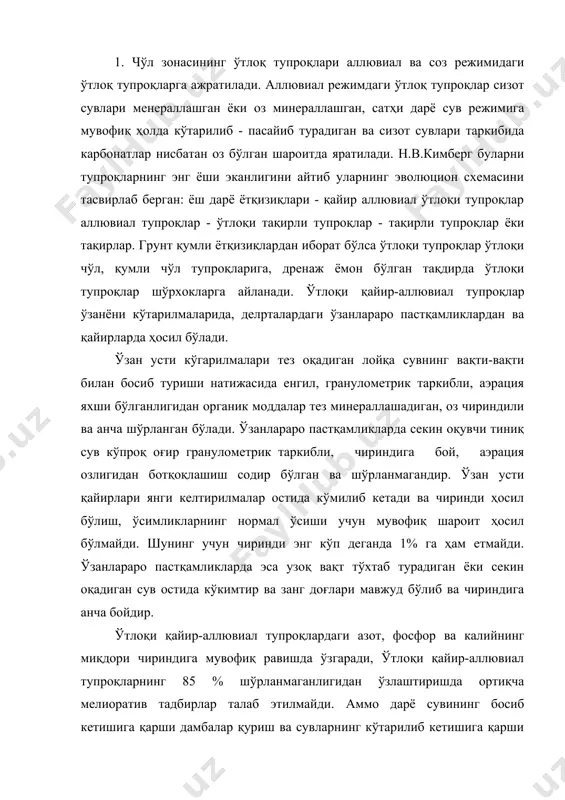дбирлар талаб этилмайди. аммо дарё сувининг босиб кетишига қарши дамбалар қуриш ва сувларнинг кўтарилиб кетишига қарши чоралар кўриш лозим. ўтлоқи аллювиал тупроқлар ўтлоқи қайир-аллювиал тупроқларнинг ўзгаришидан (тошқин сувлари иштирок этмайдиган шароитда) сизот сувларининг чуқурлиги 1,5-3,0 м ни ташкил қиладиган дарё қайир усти террасаларида ва делpталарида ҳосил бўлади. ўтлоқи қайир-аллювиал тупроқларидан фарқли ўлароқ бу тупроқларнинг кесмаси яхши ривожланган, устки қисмида чимли горизонт ҳосил бўлган ва структуралидир. чиринди миқдори ҳам анча кўп, баoзи ҳолларда 3,0 % гача боради. бошқа озиқ моддалар ҳам шунга мувофиқ ўзгаради. шўрланиш даражаси турличадир, шўрланмаган, ўртача шўрланган ва кучли шўрланган ўтлоқи аллювиал тупроқларни ҳам учратиш мумкин. шўрланиш типи ҳам турличадир. фосфор ва калийга бой бўлса-да ҳаракатчан фосфор қийин эрийдиган шаклдадир. сувнинг етарли эканлиги, ўзлаштиришда қийин мелиоратив тадбирларнинг талаб қилинмаслиги бу тупроқларнинг деярли ўзлаштириб юборилшига сабаб бўлган. шунинг учун омоч тегмаган ўтлоқ аллювиал тупроқлар кичик майдонларгина сақланиб қолган холос. ўтлоқи саз2 тупроқлар тоғ тизмаларининг этакларида дарё ёйилмаларининг қуйи қисмларида …