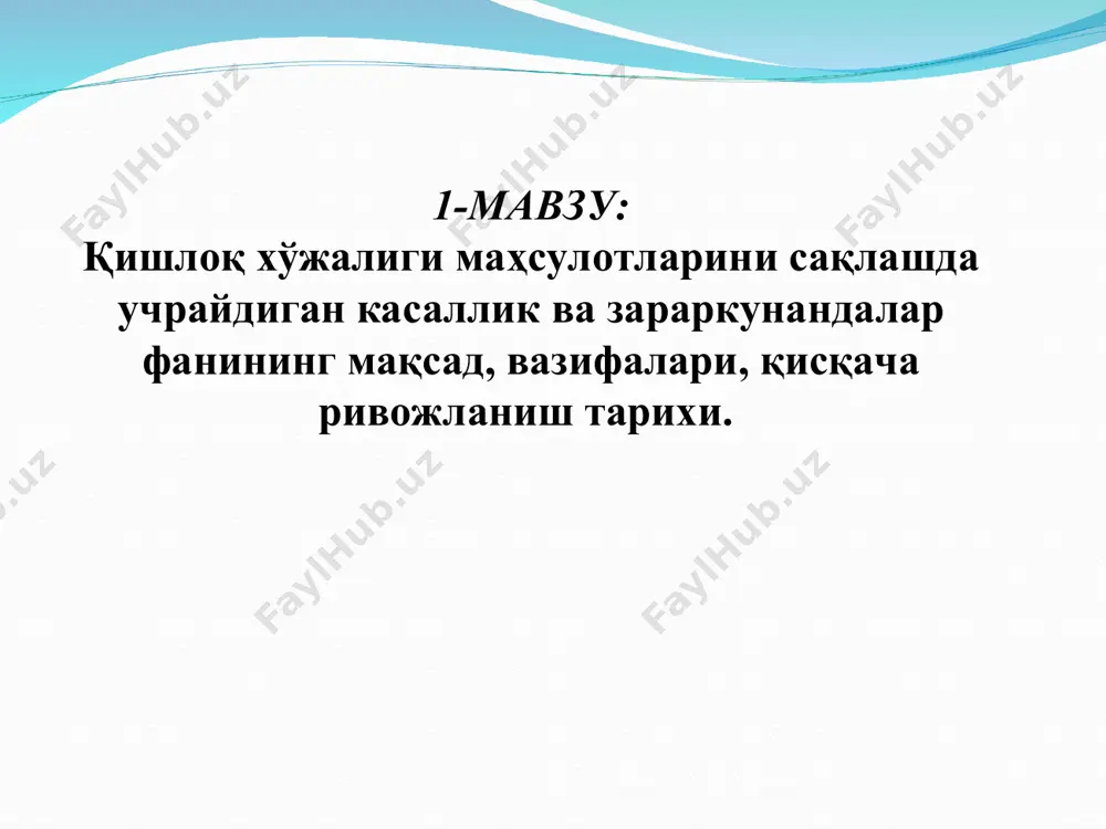пайтида зарарли ҳашаротлар ва касалликлардан ишончли ҳимоя қилиш лозим. * қишлоқ хўжалиги маҳсулотларини сақлашда учрайдиган касаллик ва зараркунандалар фанининг мақсади ва вазифалари; * қишлоқ хўжалиги маҳсулотларини сақлаш жараёнида зарар берувчи зараркунанда ҳашаротлар ва касалликлардан ҳимоя қилиш ва аҳолини йил бўйи сифатли сақланган маҳсулотлар билан таъминлаш. 1- қишлоқ хўжалиги маҳсулотларини сақлашда зарарловчи зараркунандалар ва касаллик қўзгатувчиларининг тузилиши биологик хусусиятлари ҳамда уларга қарши кураш чоралари тўғрисида маълум билимлар бериш. 2- ҳимоя қилиш воситаларини хусусиятларини, улардан атроф муҳит ва инсониятга зарар етказмасдан тўғри фойдаланиш йўлларини, ҳимоя қилиш воситаларини хўжаликда самарали қўллаш усулларини ҳамда шу соҳага тааллуқли адабиётлардан фойдаланиш йўлларини ўрганишдан иборат. вазифаси мақсади * ўсимлик касалликларининг қисқача тарихи ўсимлик касалликлари ва зараркунандалари инсонларга қадим замонлардан маълум бўлган. эрамиздан 3000 йил олдинги (ассирия ва миср) ёзувларда чигирткаларнинг келтирган зарарлари ҳамда юнон ва рим ёзувчилари эса занг, дарахтларнинг рак касалликлари ҳақида келтириб ўтишган. 18 асрнинг бошларида француз ботаниги питтон де турнефор кўплаб касалликларнинг таснифини таклиф …