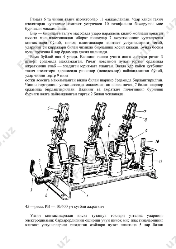 ҳаракатланади. бино ичида урнатиладиган уч қутбли ажраткичлар рв (разъединитель внутренний) ҳарфлари билан, бир қутбли ажраткичлар эса рво (разъединители внутренние однополюснуй) ҳарфлари билан белгиланади. рв ва рво ажраткичлари 6 ва 10 кв кучланишга ва 400, 600, 1000 а номинал токка мулжаллаб чиҳарилади. рв маркали уч қутбли ажраткич асоси бурчакли ва тогарасимон профилли пулатдан пайвандлаб ясалган (45 —расм). ажраткич қуйидаги қисмлардан тузилган: 1—рама, 2 —тиргак, 3 — ишга солувчи ричаг, 4 —вал, 5 —пулат пластиналар, 6 —ерга улаш болти, 7 — пичоқ, 8 —пружина, 9 —чинни тортр, 10 — қузгалмас контакт устунчаси, 11 — изолятор. рамага 6 та чинни таянч изоляторлар 11 мақкамланган. >ҳар қайси таянч изоляторда қузгалмас контакт устунчаси 10 вазифасини бажарувчи мис бурчакли мақкамланган. бир — биридан маълум масофада узаро параллель қилиб жойлаштирилган иккита мис пластинкадан иборат пичоқлар 7 ажраткичнинг қузгалувчан контактлари бўлиб, пичоқ пластиналари контакт устунчаларига тегиб, уларнинг ён қирралари билан чизиқли бирлашиш ҳосил қилади. бунда боеим кучи пружина …