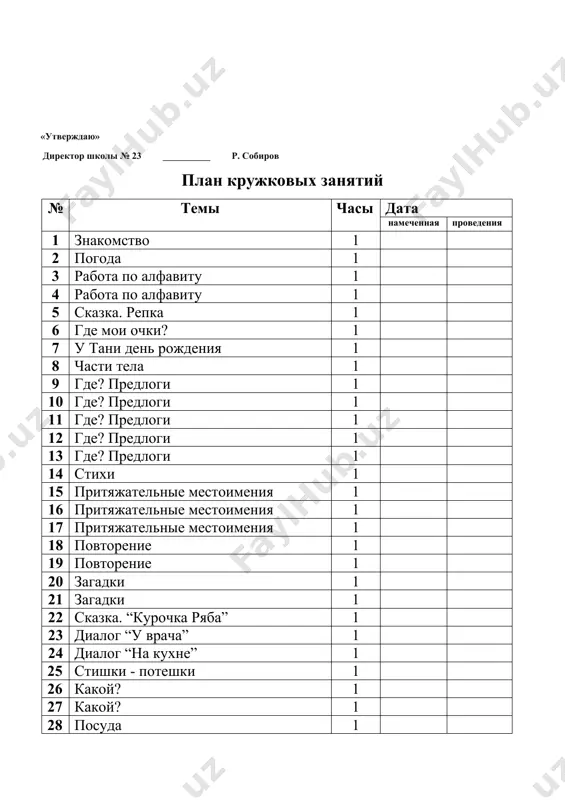 та по алфавиту. 5 задание тема: сказка. 6 задание тема: где мои очки? 7 задание тема: у тани день рождения. 8 задание тема: части тела. словарь голова – бош пятка – товон лоб – пешона рот – оғиз щека – яноқ шея – бўйин живот – қорин волосы – сочлар локоть – тирсак плечо – елка спина – бел пальцы – бармоқлар колено – тизза 9 задание тема: где? предлоги. словарь в – ичида за - ортида на – сиртида над – тепасида под – остида из-под – остидан с, со – дан из - ичидан между - орасида 10 задание тема: где? предлоги. за забором – девор ортида под грибом – қўзиқорин остида за грибом – қўзиқорин ортида из-под листа – барг остидан через забор – девор оша над грибом – қўзиқорин тепасида 11 задание тема: где? предлоги. 12 задание тема: где? предлоги. 13 задание тема: где? предлоги. 14 …