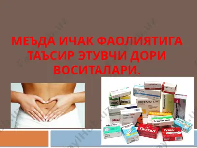 иштаҳани очувчи моддалар — PPTX