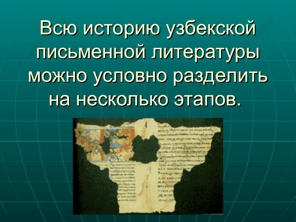 литературой и литературой нового времени. они сумели не только создать достойные произведения, отвечающие требованиям нового времени, но и не растеряли того лучшего, что было достигнуто ранее в отечественной литературе. именно их произведения заложили основу узбекской литературы нового времени. агахи надирабегим тайну чувств береги от толпы, в сердце тайну взлелей и – уйди. в путь любви соберись, надира, слезы-жемчуг пролей и – уйди. надира родилась в 1792 г. в семье андижанского хана рахманкул-бека. в юности она получила хорошее образование, свободно владела как родным, так и таджикским языками. совсем юной ее выдают замуж за кокандского правителя умархана, который сам был замечательным поэтом, подписывавшим свои стихи псевдонимом амири. большая часть жизни поэтессы прошла в коканде в придворных кругах. когда надире было тридцать лет, умер спутник ее жизни умархан. последующие годы жизни поэтесса провела в среде любителей и покровителей литературы. на престол садится ее четырнадцатилетний сын мухаммад алихан. ҳеч ким, ё раб, жаҳонда ёридин …