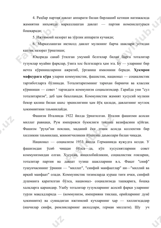 йди, шу жумладан ўзига хос бўлмаганларини ҳам, аммо, уларни тўла кўламда бажара олмайди. натижада бундай тартиботлар ёки емирилади, ёки аста-секин либераллашади. авторитаризм авторитаризмнинг дастлабки маъноси – авторитет ва анъанага асосланган катталар ҳокимиятини ҳурмат қилиш. у жамоа манфаатларининг шахс манфаатларидан устунлигига асосланади. авторитаризмнинг шакллари абсолют монархия, диктатура, посттоталитар режимлардир. авторитар раҳбарлар қўрқитиш, қирғин, зўрликни қурол қилиб олишлари, ҳамда шу билан бирга, омманинг ишончини қозонишга, қонунга суянишга в.ҳ. воситаларга ҳам мурожат қилишлари мумкин. тарихдаги барча авторитар тартиботлар ҳукумронликнинг анъанавий ва харизматик турларига асослангандир. тоталитар тартиб емирилгандан сўнг ташкил топган давлатларнинг кўпчилигида авторитар режимлар амал қилади. унинг заиф ва кучли томонларини яхши билиш лозим. авторитаризм заиф томонларини: сиёсатнинг айрим шахс ёки гуруҳ иродасига тўлалигича боғлиқлиги: фуқароларнинг сиёсий ҳаётда четланганлиги; юутун жамиятнинг сиёсий ўйинлар, авантюралар қурбони бўлиш потенциал хавфининг доимий мавжудлиги; умид, ўрта асрлардагидек, подшо, раҳбар, етакчининг адолати, заковатига боғлиқлиги ташкил этади. шу билан бирга авторитар тузумларнинг бир қатор ижобий томонлари ҳам борки, улар, …