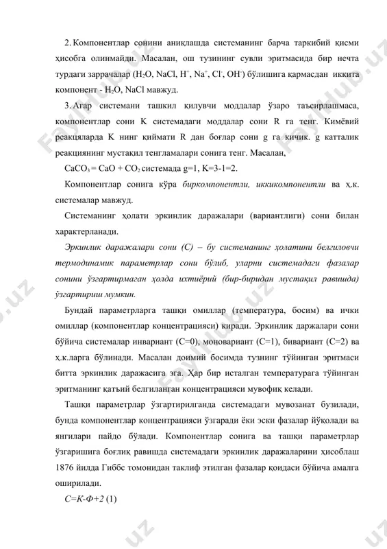 бўлади. компонентлар сонига ва ташқи параметрлар ўзгаришига боғлиқ равишда системадаги эркинлик даражаларини ҳисоблаш 1876 йилда гиббс томонидан таклиф этилган фазалар қоидаси бўйича амалга оширилади. с=к-ф+2 (1) мувозанатдаги системага ташқи омиллардан босим ва температура таъсир этаётга бўлса, эркинлик даражалари сони компонентлар сонидан фазалар сони+2 нинг айирмасига тенг. агар ташқи омиллардан фақат температура таъсир этаётга бўлса, босим доимий ёки аксинча бўлса, фазалар қоидаси қуйидагича ифодаланади: с=к-ф+1 (2) биркомпонентли икки фазали системалар катта амалий аҳамиятга эга. бундай системалар моддаларнинг суюқланишида, буғланишида ва сублимацияда, яъни фазавий ўтишларда (ўзгаришларда) ҳосил бўлади. фазавий ўтишлар фазавий ўзгариш температурасини ташқи босимга ёки тўйинган буғ босимини система температурасига боғлиқлиги билан характерланади. бундай боғлиқликларни ифодаловчи тенгламани 1834 йилда клапейрон таклиф қилган, 1836 йилда клаузиус ушбу тенгламани такомиллаштирган. мисол тариқасида сув буғ, яъни сувнинг буғга ўтиши ва аксинча жараёндан иборат системадаги мувозанатни кўриб чиқиш мумкин. тенгламага мувофиқ, температура ва босимнинг ўзгариши билан сув учун гиббс энергиясининг ўзгариши қуйидагича ифодаланади: (3) (4) …