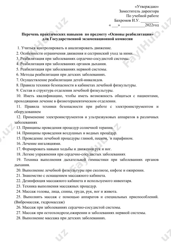 ировать движение. 2. особенности ограничения движения и сестринский уход за ними. 3. реабилитация при заболеваниях сердечно-сосудистой системы. 4. реабилитация при заболеваниях органов дыхания. 5. реабилитация при заболеваниях нервной системы. 6. методы реабилитации при детских заболеваниях. 7. осуществление реабилитации детей-инвалидов. 8. правила техники безопасности в кабинетах лечебной физкультуры. 9. состав и структура отделения лечебной физкультуры. 10. иметь квалификацию, чтобы иметь возможность общаться с пациентами, проходящими лечение в физиотерапевтическом отделении. 11. правила техники безопасности при работе с электроинструментом и оборудованием 12. применение электроинструментов и ультразвуковых аппаратов в различных заболеваниях 13. принципы проведения процедур солнечной терапии. 14. принципы проведения воздушных и водных процедур. 15. проведение лечебной процедуры глиной, песком, и парафином. 16. лечение ингаляциями. 17. формировать навыки ходьбы и движения рук и ног. 18. легкие упражнения при сердечно-сосудистых заболеваниях 19. техника выполнения дыхательной гимнастики при заболеваниях органов дыхания. 20. выполнение лечебной физкультуры при сколиозе, кифозе и ожирении. 21. знакомство с оснащением массажного кабинета. …